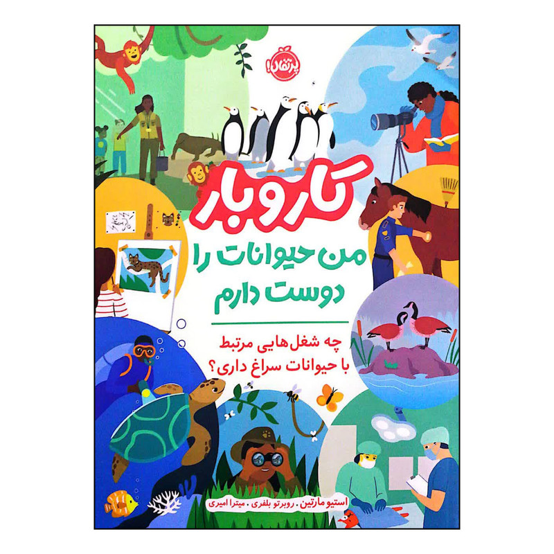 کتاب کار و بار من حیوانات را دوست دارم اثر استیو مارتین انتشارات پرتقال SUD