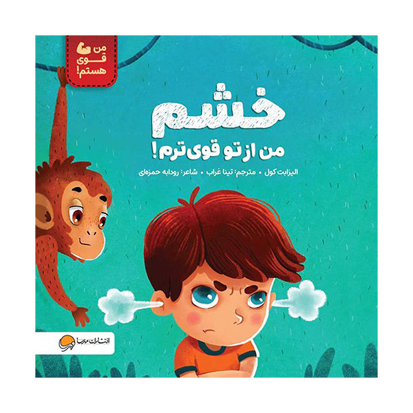 کتاب من قوی هستم خشم من از تو قوی ترم اثر الیزابت کول ترجمه تینا غراب نشر مهرسا F5S