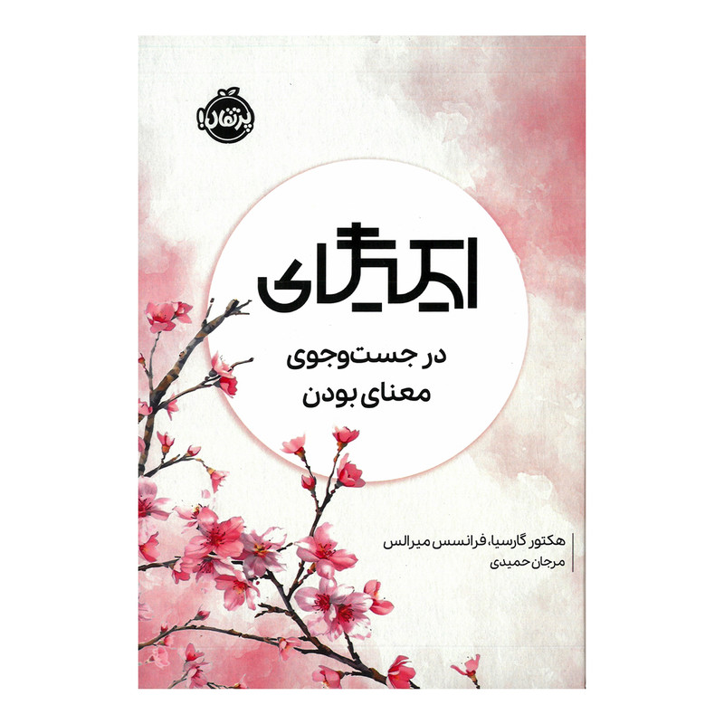 کتاب ایکیگای در جست و جوی معنای بودن اثر هکتور گارسیا و فرانسس میرالس ترجمه مرجان حمیدی انتشارات پرتقال SUD