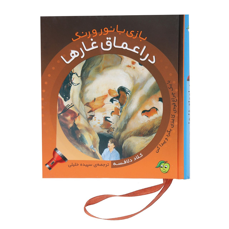 کتاب بازی با نور و رنگ در اعماق غارها اثر کلاد دلافسه C2C