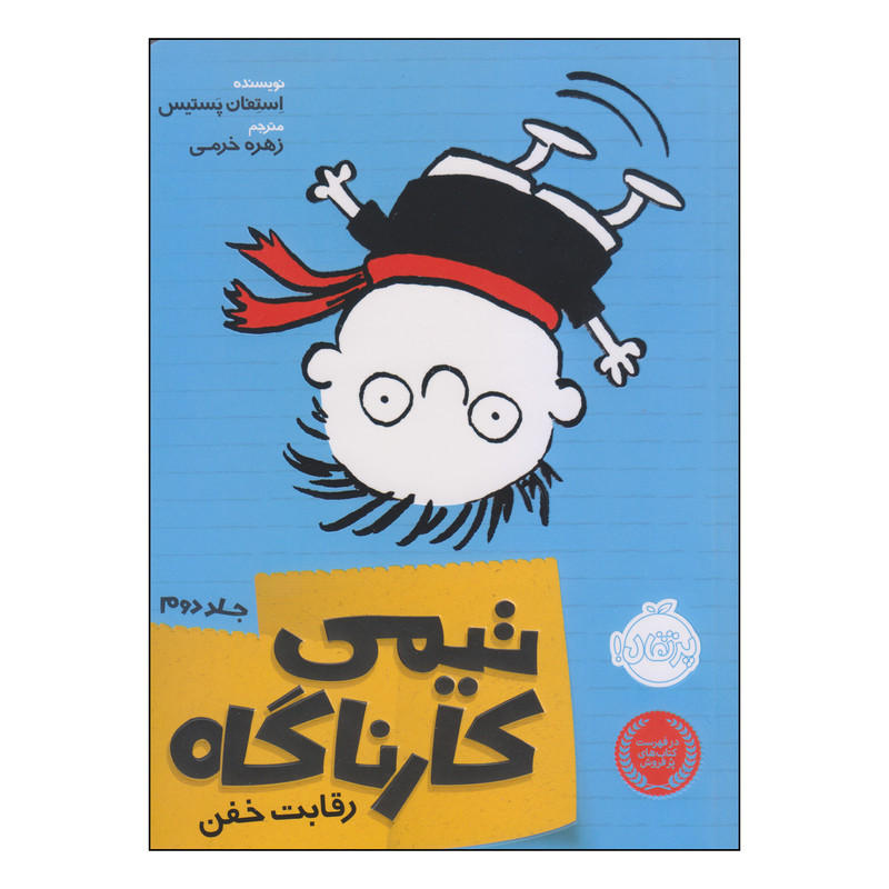 کتاب تیمی کارناگاه رقابت خفن اثر استفان پستیس انتشارات پرتقال SUD