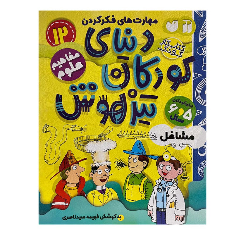 کتاب دنیای کودکان تیزهوش 12 اثر فهیمه سید ناصری نشر ذکر C2C