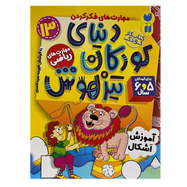 کتاب دنیای کودکان تیزهوش 13 اثر فهیمه سیدناصری نشر ذکر C2C