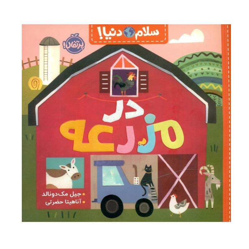 کتاب در مزرعه اثر جیل مک دونالد انتشارات پرتقال SUD