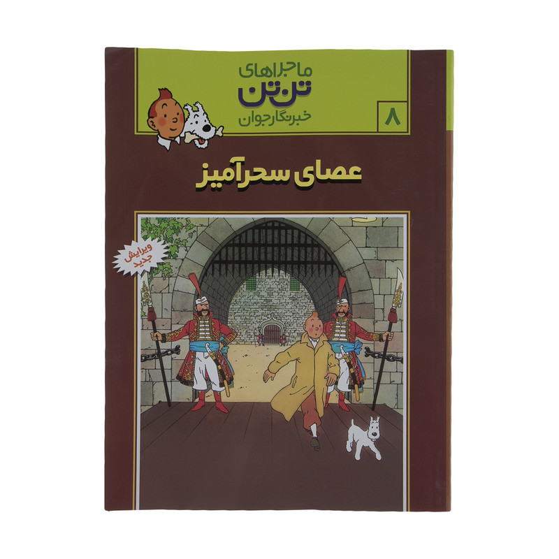 کتاب عصای سحر آمیز، ماجراهای تن تن خبرنگار جوان 8 اثر هرژه انتشارات رایحه اندیشه SUD