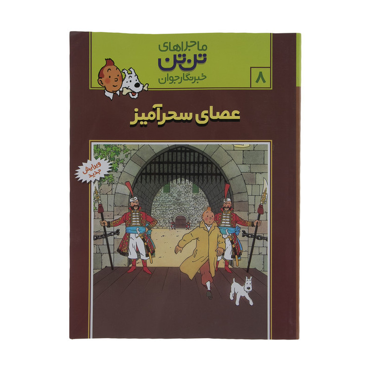 کتاب عصای سحر آمیز، ماجراهای تن تن خبرنگار جوان 8 اثر هرژه انتشارات رایحه اندیشه SUD