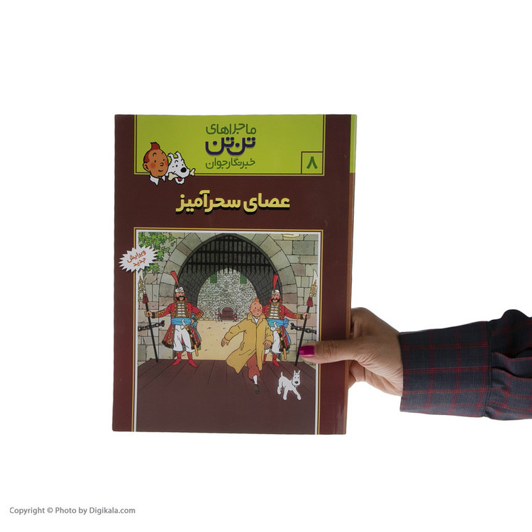 کتاب عصای سحر آمیز، ماجراهای تن تن خبرنگار جوان 8 اثر هرژه انتشارات رایحه اندیشه SUD