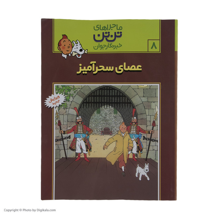 کتاب عصای سحر آمیز، ماجراهای تن تن خبرنگار جوان 8 اثر هرژه انتشارات رایحه اندیشه SUD