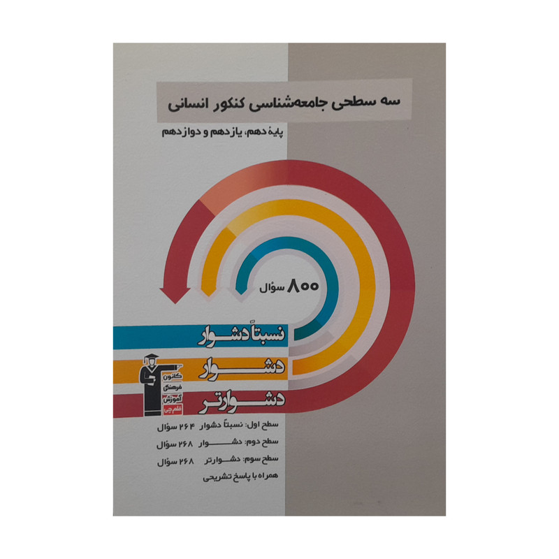 کتاب سه سطحی جامعه شناسی کنکور انسانی دهم یازدهم دوازدهم اثر محمد ابراهیم مازنی انتشارات قلم چی 92c