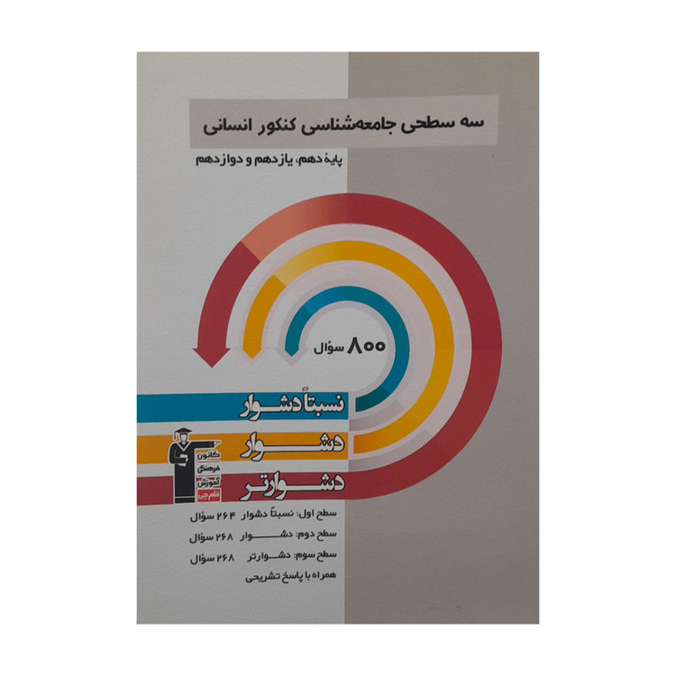 کتاب سه سطحی جامعه شناسی کنکور انسانی دهم یازدهم دوازدهم اثر محمد ابراهیم مازنی انتشارات قلم چی 92c