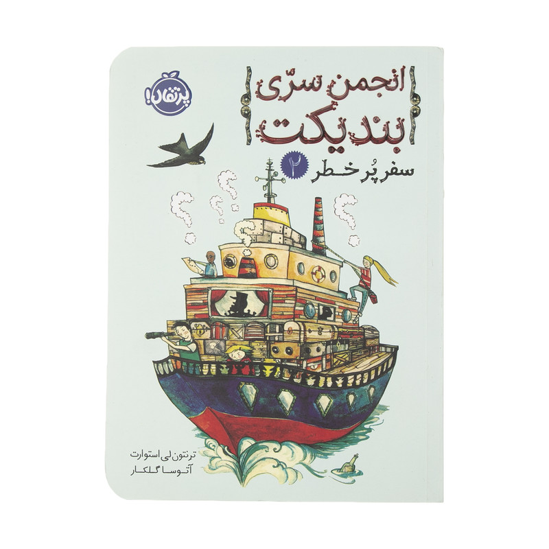 کتاب انجمن سری بندیکت 2 اثر ترنتون لی استوارت انتشارات پرتقال SUD