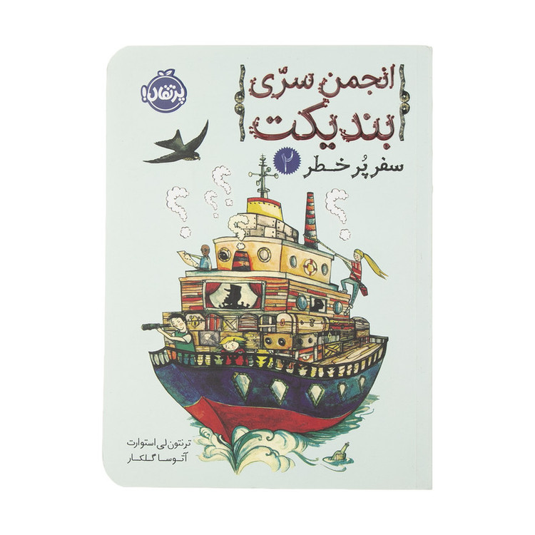 کتاب انجمن سری بندیکت 2 اثر ترنتون لی استوارت انتشارات پرتقال SUD