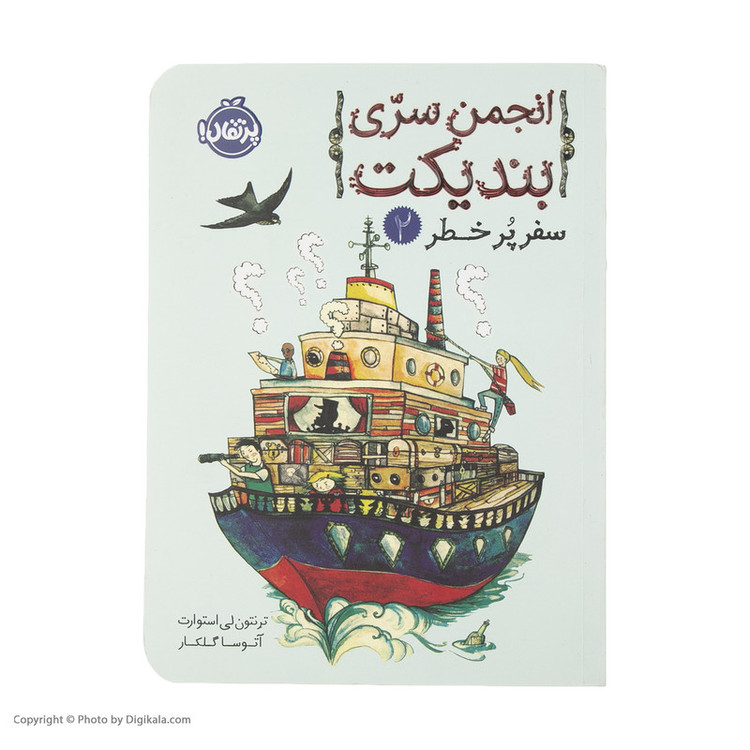 کتاب انجمن سری بندیکت 2 اثر ترنتون لی استوارت انتشارات پرتقال SUD