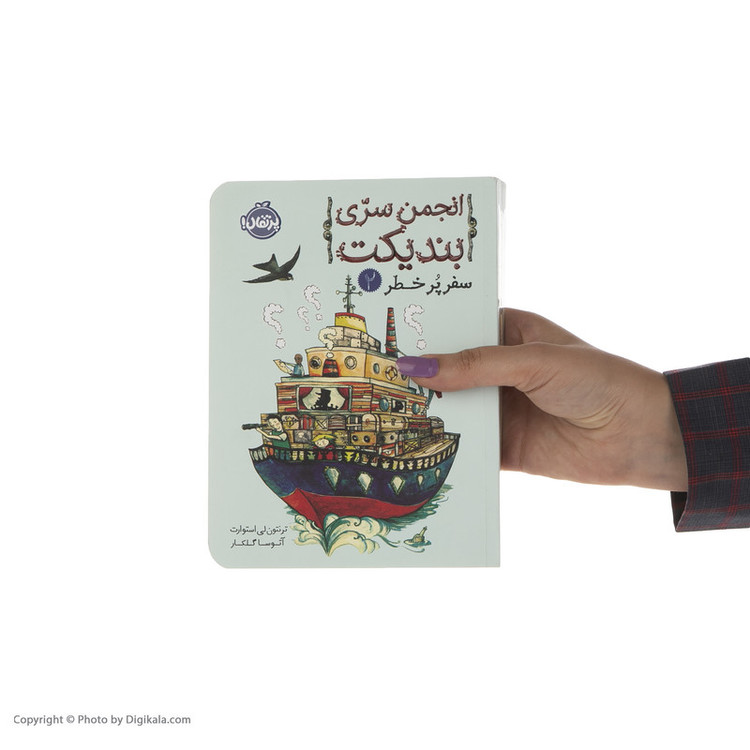 کتاب انجمن سری بندیکت 2 اثر ترنتون لی استوارت انتشارات پرتقال SUD