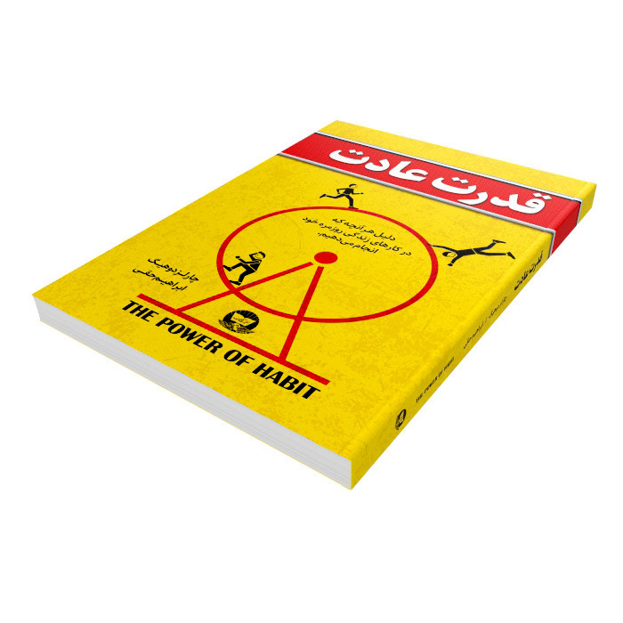 کتاب قدرت عادت اثر چارلز دوهیگ انتشارات کلک زرین R6Y