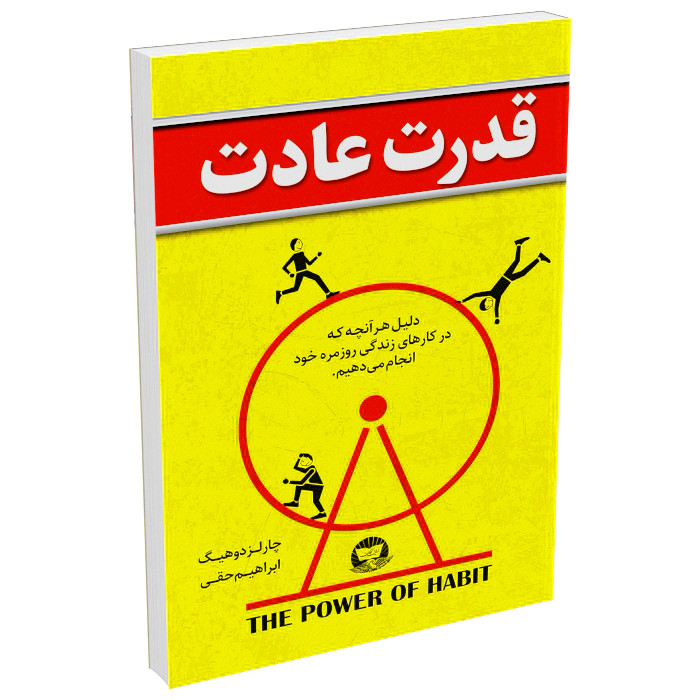 کتاب قدرت عادت اثر چارلز دوهیگ انتشارات کلک زرین R6Y
