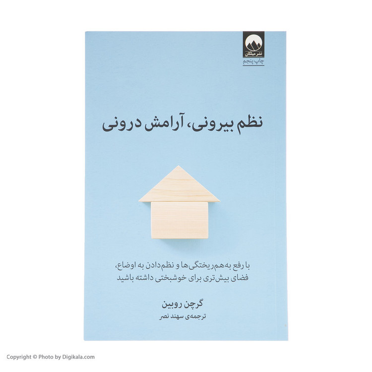 کتاب نظم بیرونی، آرامش درونی اثر گرچن روبین انتشارات میلکان WS5