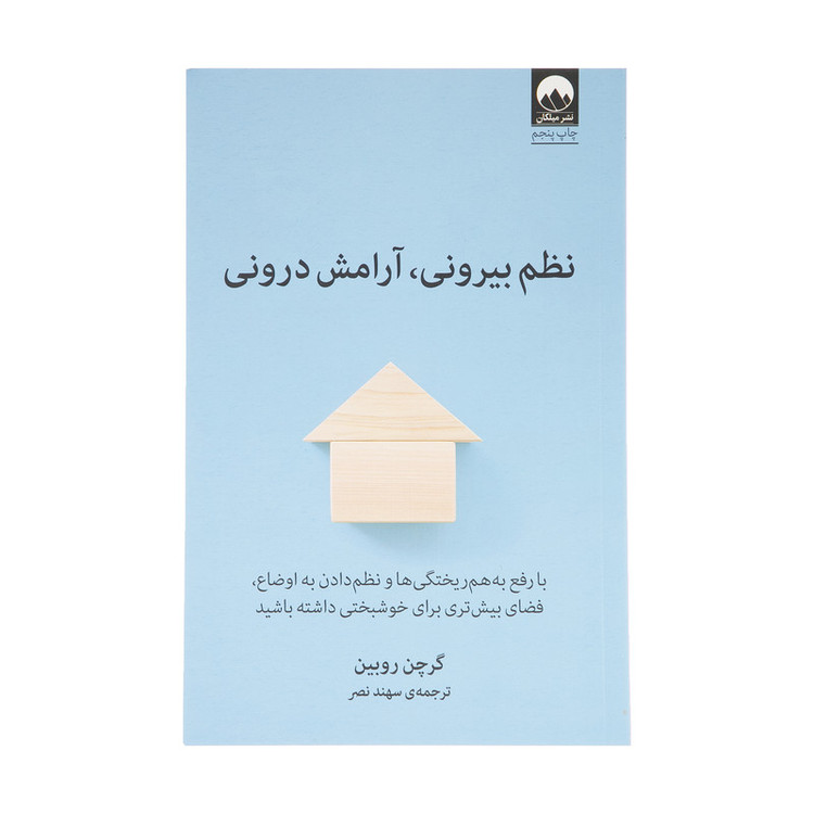 کتاب نظم بیرونی، آرامش درونی اثر گرچن روبین انتشارات میلکان WS5
