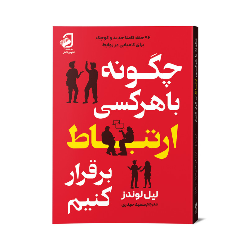کتاب چگونه با هر کسی ارتباط برقرار کنیم اثر لیل لوندز ترجمه دکتر ابوالفضل آذرنیا،دکتر امیر آذرنیا نشر فانوس دانش R6Y