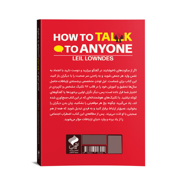 کتاب چگونه با هر کسی ارتباط برقرار کنیم اثر لیل لوندز ترجمه دکتر ابوالفضل آذرنیا،دکتر امیر آذرنیا نشر فانوس دانش R6Y