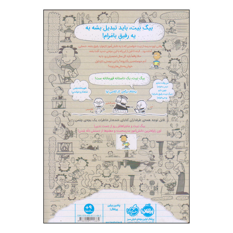 کتاب بیگ نیت اثر لینکلن پیرس انتشارات پرتقال جلد 7 RYR