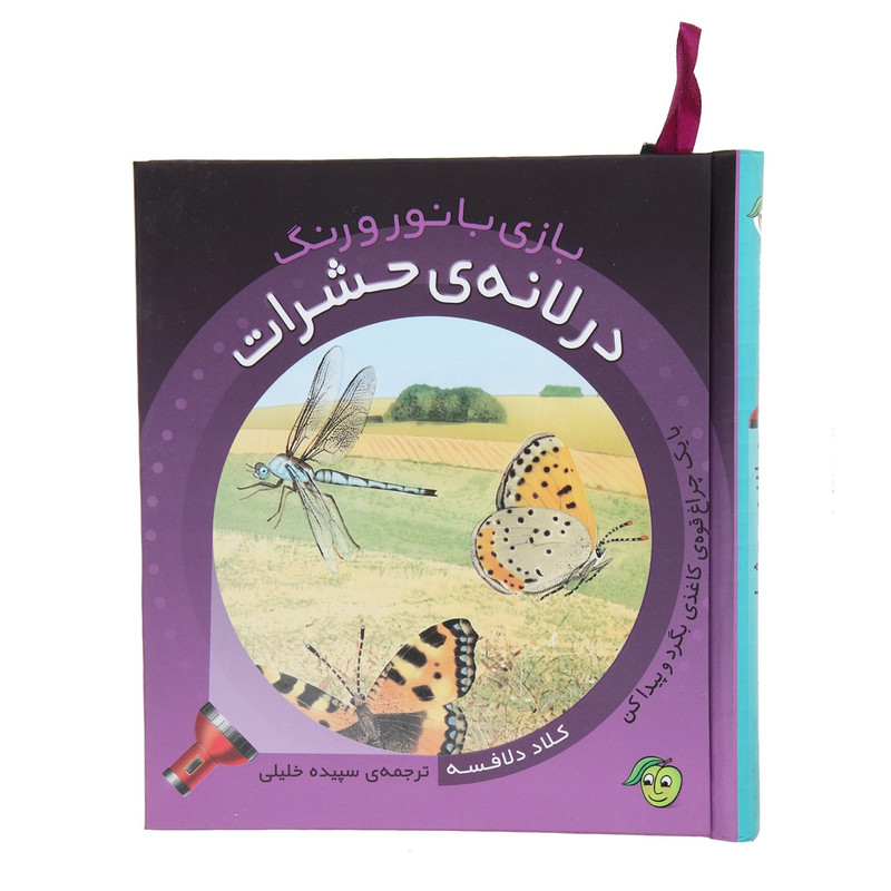 کتاب بازی با نور و رنگ درلانه ی حشرات اثر کلاد دلافسه C2C