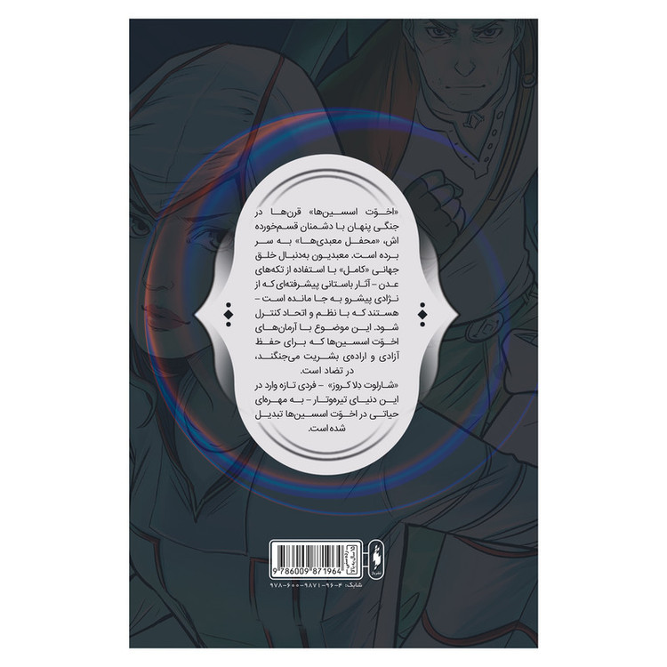 کتاب کمیک فرقه اسسین ها سری طغیان شماره 4 اثر دن واترز و الکس پکندل نشر باژ C2C