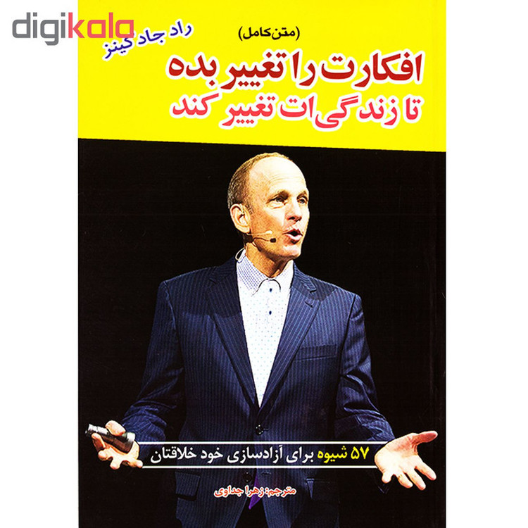 کتاب افکارت را تغیر بده تا زندگی ات تغییر کند اثر رادجاد کینز نشر آستان مهر R6Y