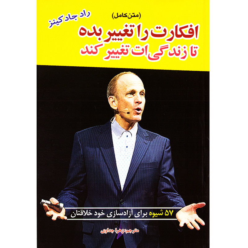 کتاب افکارت را تغیر بده تا زندگی ات تغییر کند اثر رادجاد کینز نشر آستان مهر R6Y