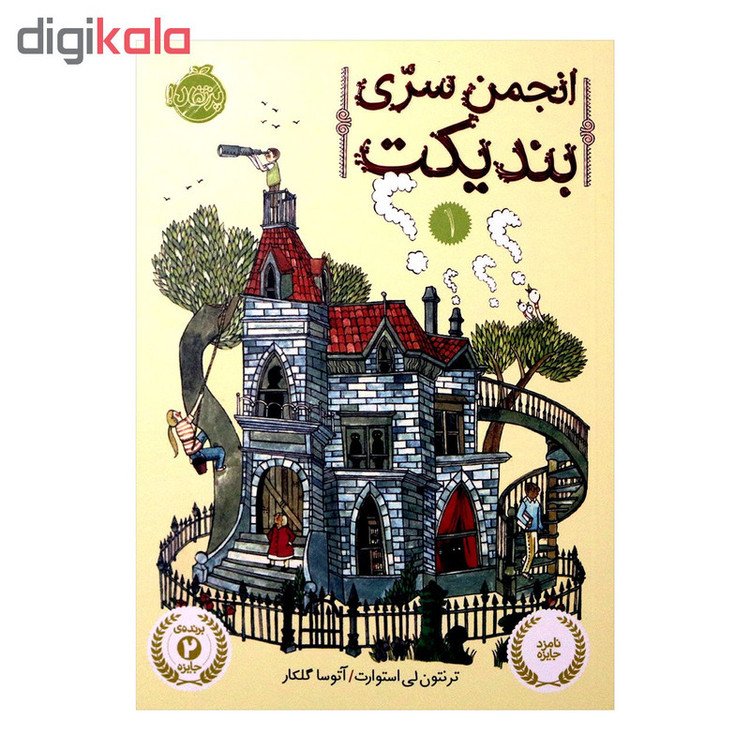 کتاب انجمن سری بندیکت 1 اثر ترنتون لی استوارت انتشارات پرتقال SUD