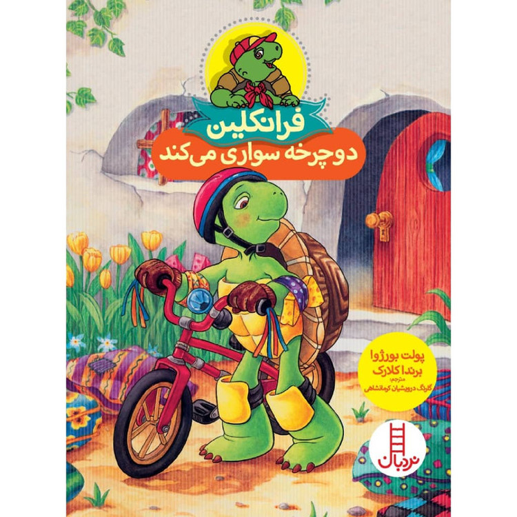 کتاب فرانکلین دوچرخه سواری می کند اثر پولت بورژوا و برندا کلارک انتشارات نردبان SUD