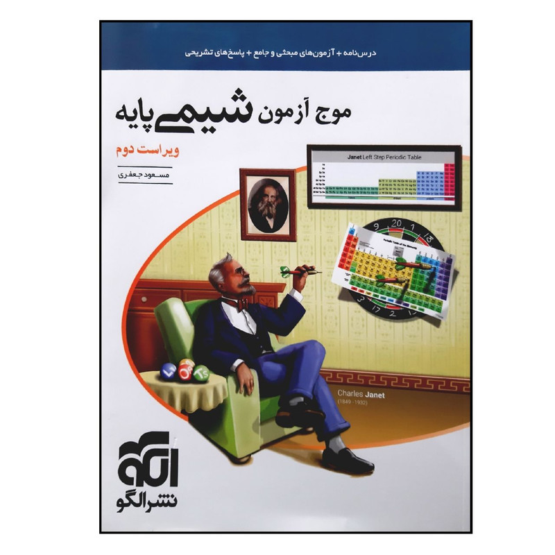 کتاب موج آزمون شیمی پایه ویراست دوم ویژه 1401 اثر مسعود جعفری نشر الگو 4NV