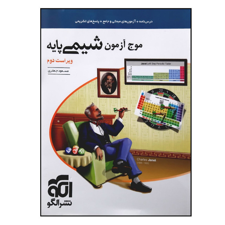 کتاب موج آزمون شیمی پایه ویراست دوم ویژه 1401 اثر مسعود جعفری نشر الگو 4NV