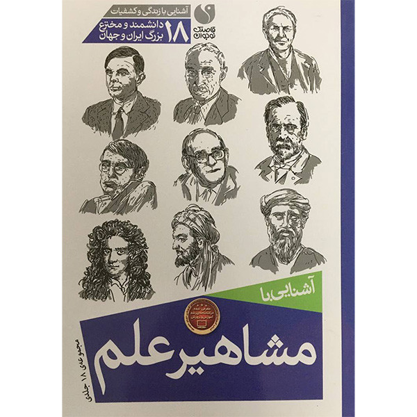 کتاب آشنایی با مشاهیر علم اثر پریسا همایون روز نشر ذکر 18 جلدی C2C