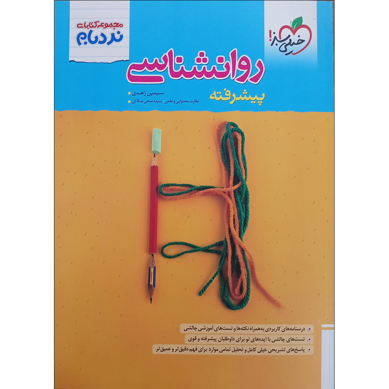 کتاب نردبام روانشناسی پیشرفته انسانی اثر سیمین زاهدی انتشارات خیلی سبز 4NV