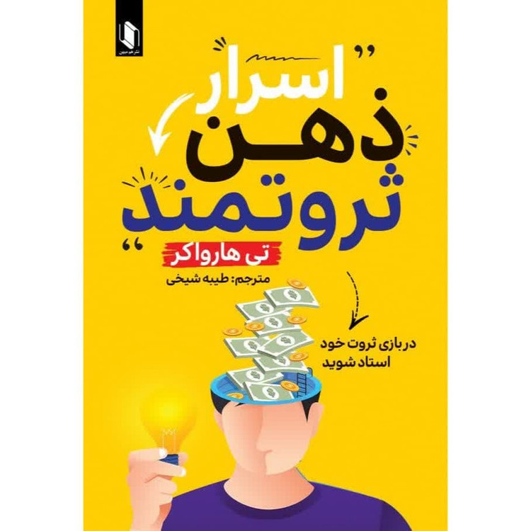 کتاب اسرار ذهن ثروتمند اثر تی هارواکر ترجمه طیبه شیخی انتشارات هم میهن R6Y