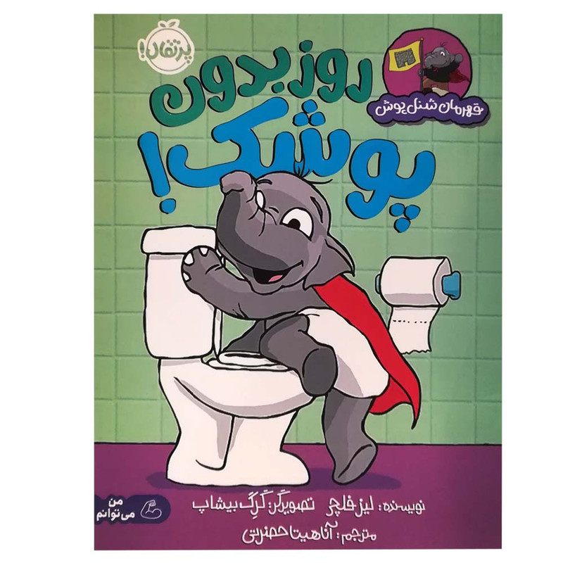 کتاب قهرمان شنل پوش روز بدون پوشک اثر لیز فلچی انتشارات پرتقال SUD