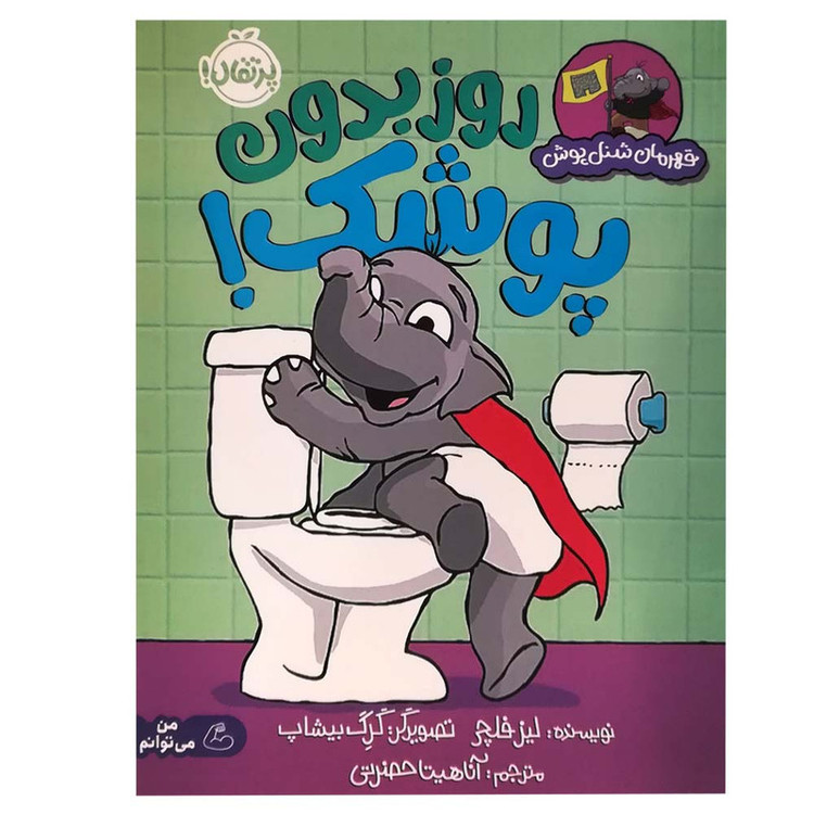 کتاب قهرمان شنل پوش روز بدون پوشک اثر لیز فلچی انتشارات پرتقال SUD