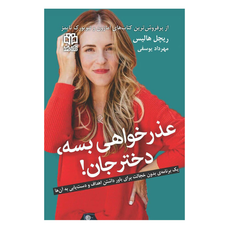 کتاب عذر خواهی بسه، دختر جان اثر ریچل هالیس انتشارات ادبیات معاصر R6Y