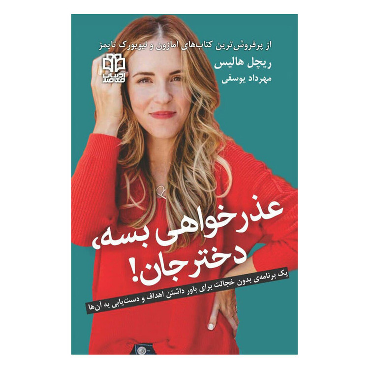 کتاب عذر خواهی بسه، دختر جان اثر ریچل هالیس انتشارات ادبیات معاصر R6Y