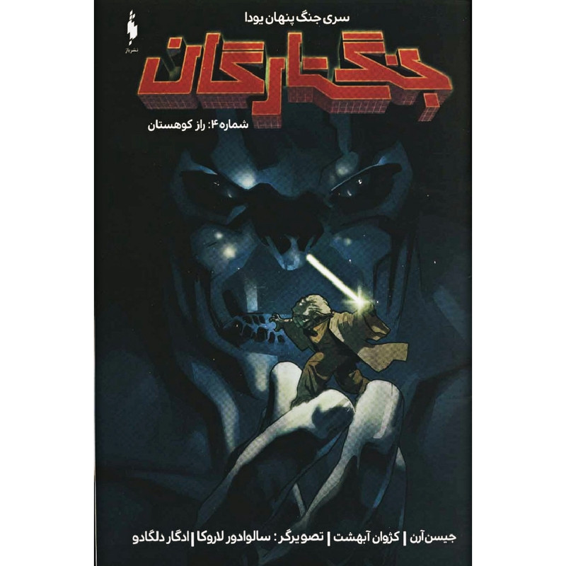 کتاب جنگ ستارگان شماره 4 راز کوهستان اثر جیسن آرن نشر باژ C2C