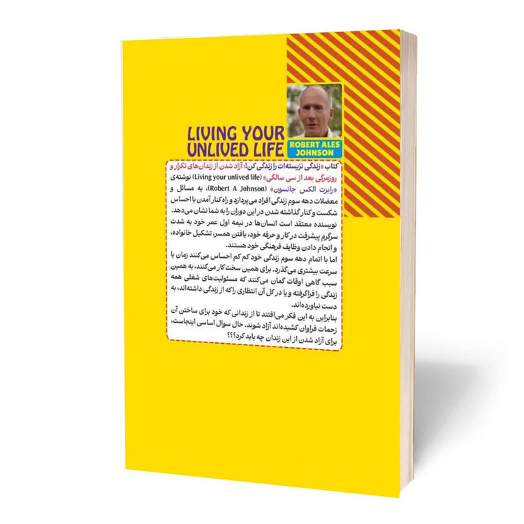 کتاب زندگی نزیسته ات را زندگی کن اثر رابرت الکس جانسون ترجمه محمد حسین رحیمیان انتشارات آراستگان R6Y