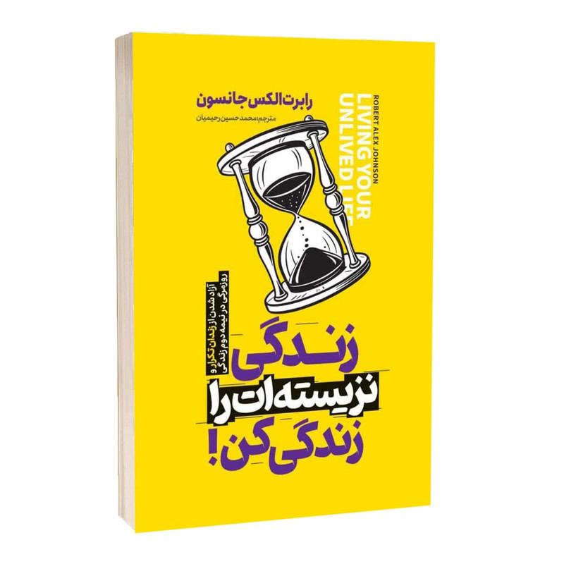 کتاب زندگی نزیسته ات را زندگی کن اثر رابرت الکس جانسون ترجمه محمد حسین رحیمیان انتشارات آراستگان R6Y