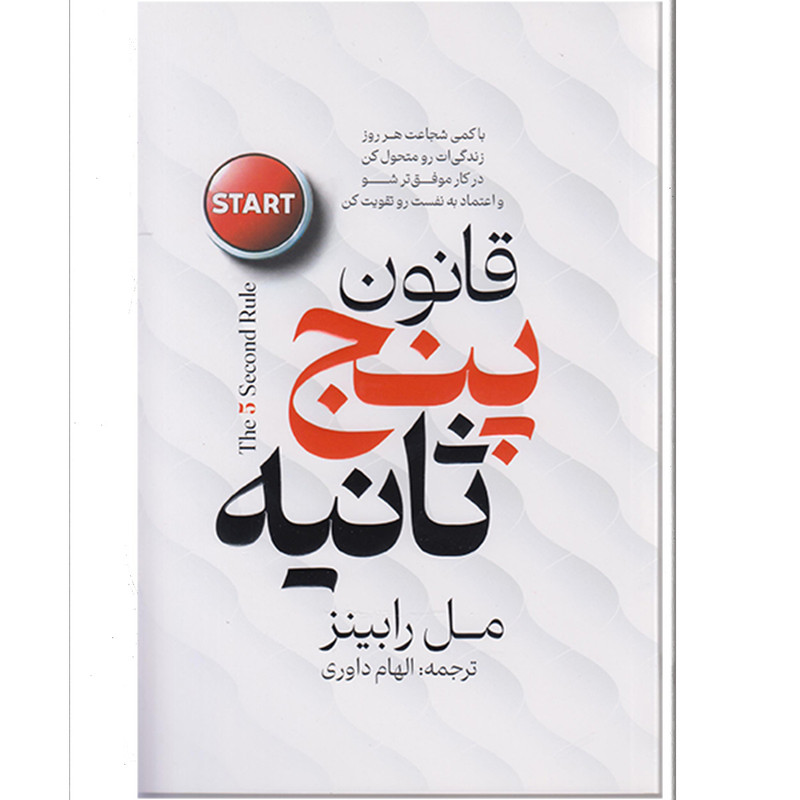 کتاب قانون پنج ثانیه اثر مل رابینز مترجم الهام داوری انتشارات پارس اندیش چاپ اول R6Y