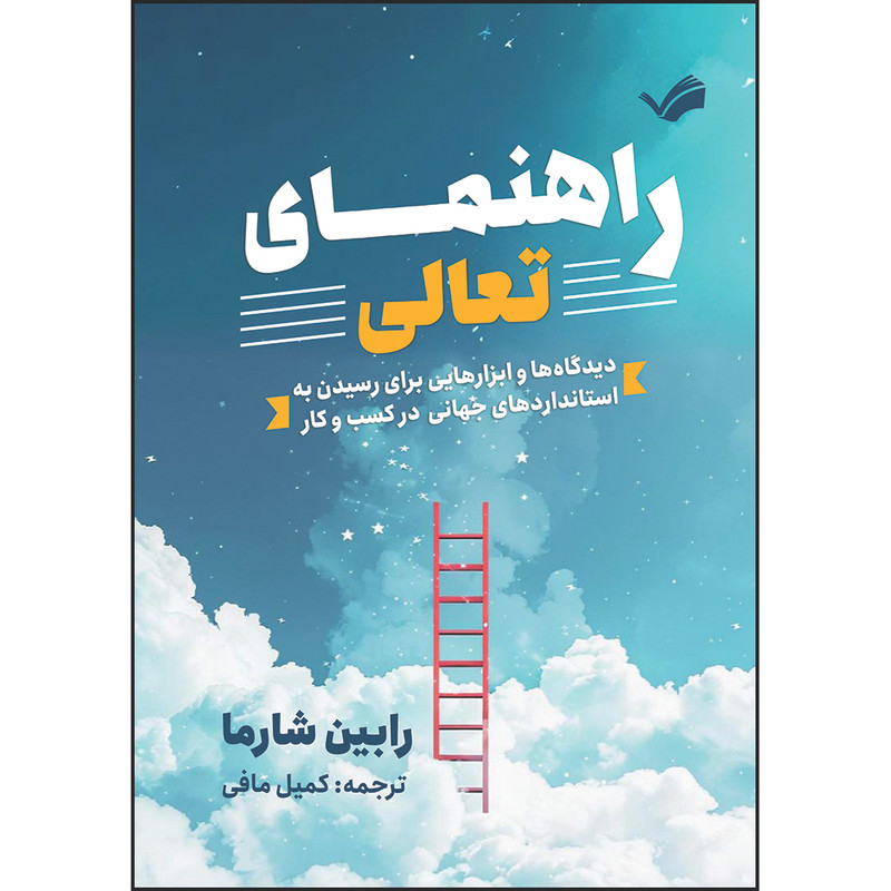 کتاب راهنمای تعالی دیدگاهها و ابزارهایی برای رسیدن به استانداردهای جهانی در کسبوکار اثر رابین شارما ترجمه کمیل مافی ا...