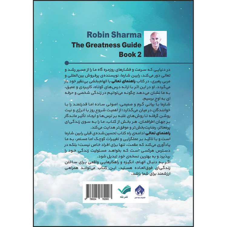 کتاب راهنمای تعالی دیدگاهها و ابزارهایی برای رسیدن به استانداردهای جهانی در کسبوکار اثر رابین شارما ترجمه کمیل مافی ا...