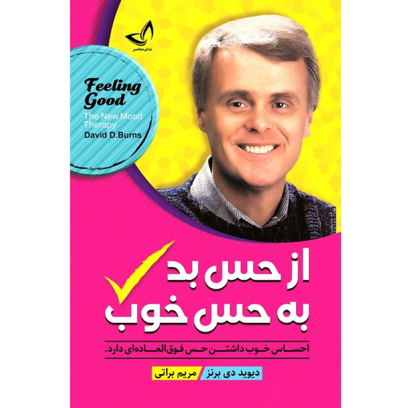کتاب از حس بد به حس خوب اثر دیوید دی برنز ترجمه مریم براتی انتشارات آوای زرین کلک R6Y