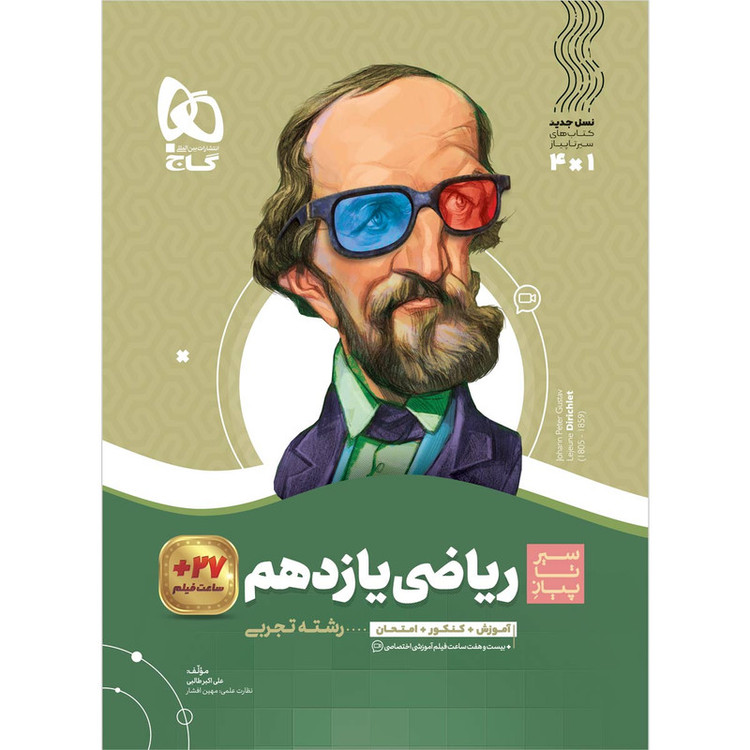 کتاب ریاضی یازدهم تجربی سری سیر تا پیاز اثر علی اکبر طالبی انتشارات بین المللی گاج 4NV