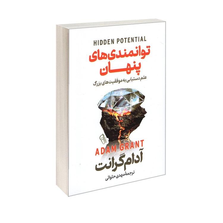 کتاب توانمندی های پنهان علم دستیابی به موفقیت های بزرگ اثر آدام گرانت ترجمه مهدی حلوائی انتشارات آزرمیدخت ZVE
