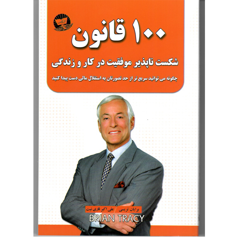 کتاب 100 قانون شکست ناپذیر در کار و زندگی اثر برایان تریسی مترجم علی اکبر قاری نیتانتشارات ندای معاصر R6Y